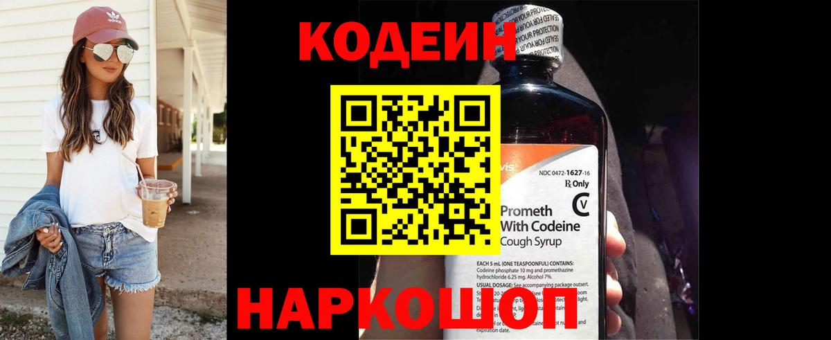 Кодеиновый сироп Lean Purple Drank Крымск